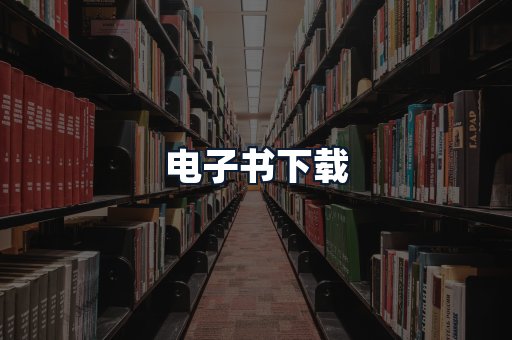 电子书下载